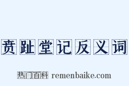 贲趾堂记反义词是什么意思的图片